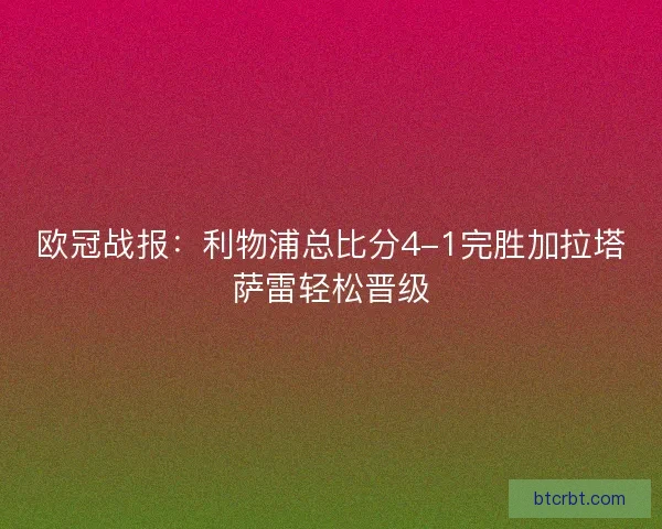 欧冠战报：利物浦总比分4-1完胜加拉塔萨雷轻松晋级